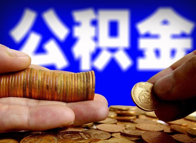 碑林区公积金-樟树公积金代办平台